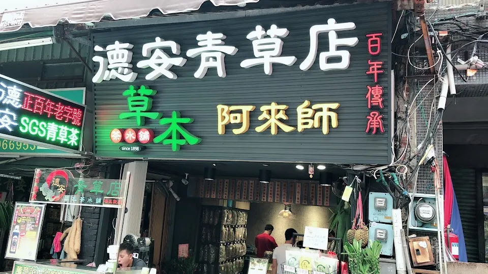 德安青草店-百年傳承