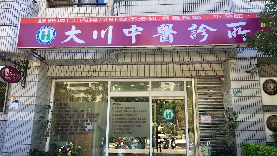 大川中醫診所